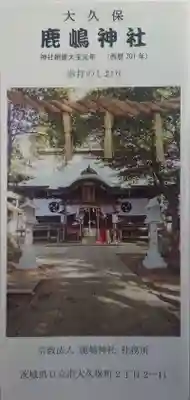 鹿嶋神社(茨城県)