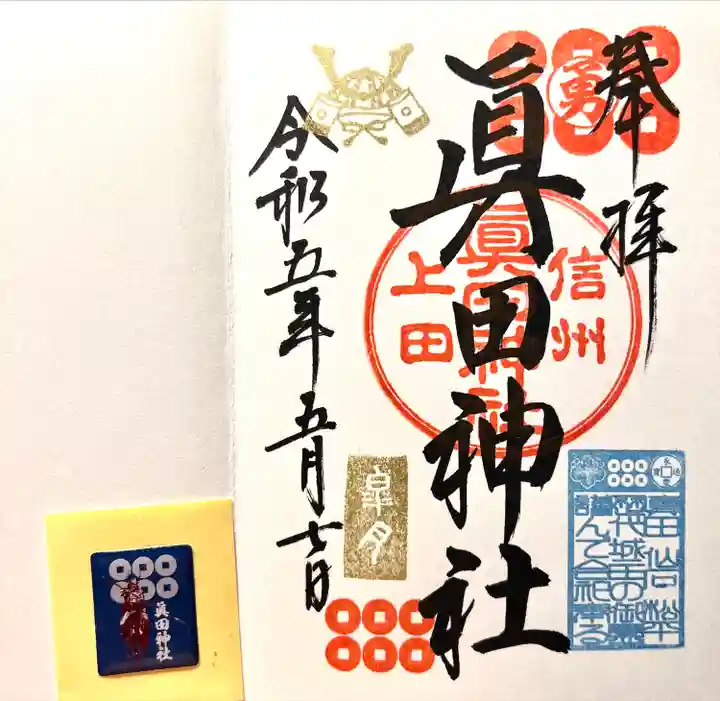 眞田神社の御朱印