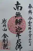 金剛院の御朱印