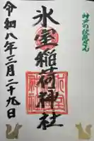 氷室稲荷神社の御朱印