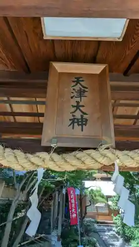 天津神社(京都府)