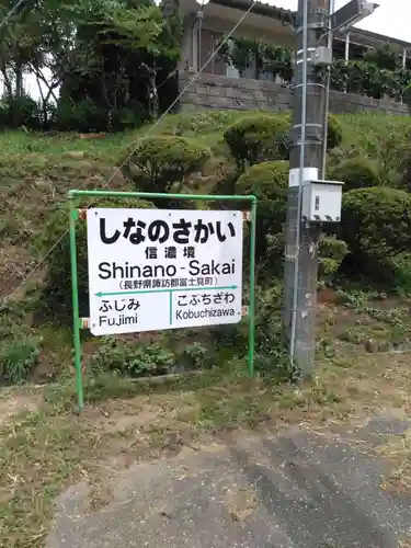 信濃境神社(長野県)