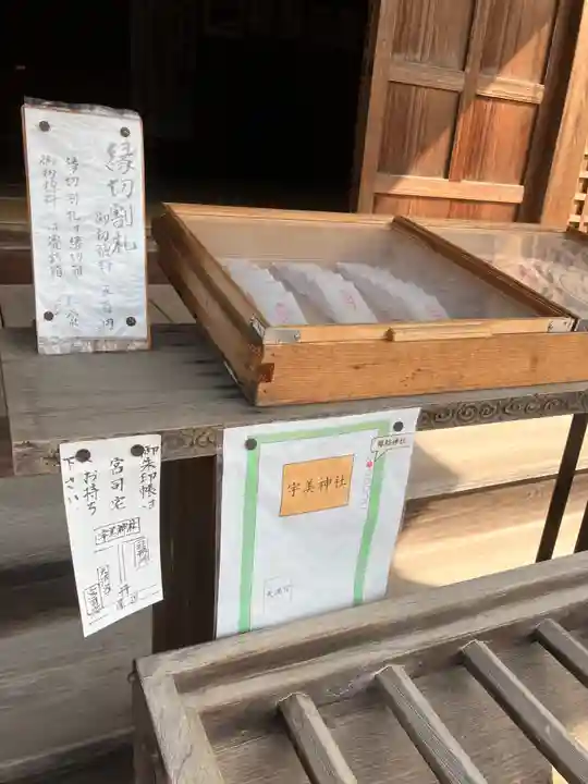 宇美神社の授与品その他