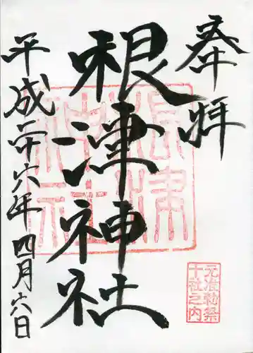 根津神社の御朱印