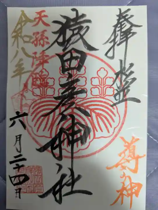 猿田彦神社の御朱印