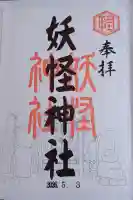 妖怪神社の{uncategorized: "未分類", other: "その他", undefined: "問題あり", building: "その他建物", grave: "お墓", sacred_gate: "鳥居", guardian: "狛犬", statue: "像", buddha: "仏像", history: "歴史", nature: "自然", garden: "庭園", animal: "動物", pagoda: "塔", temizu: "手水舎", mountain_gate: "山門・神門", sanctuary: "本殿・本堂", subordinate: "末社・摂社", art: "芸術", scenery: "景色", jizo: "地蔵", ema: "絵馬", goshuin: "御朱印", omikuji: "おみくじ", items: "授与品その他", amulet: "お守り", goshuincho: "御朱印帳", eats: "食事", festival: "お祭り", votive_dance: "神楽", shichigosan: "七五三参", wedding: "結婚式", experience: "体験その他", initially: "初詣", around: "周辺", anti_infection: "感染症対策"}