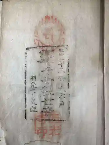 西光寺の御朱印