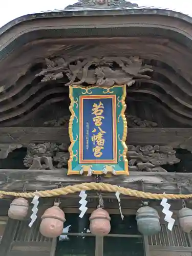 若宮八幡宮(茨城県)