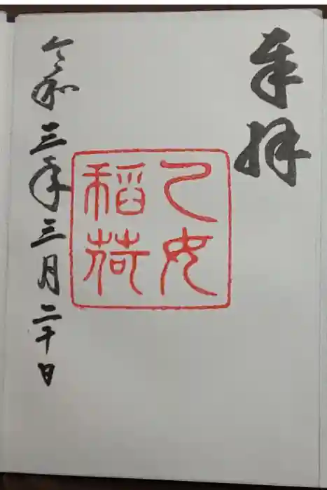 根津神社の御朱印