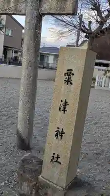 粟津神社(滋賀県)