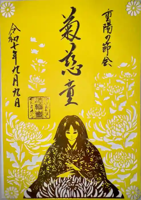 法輪寺の御朱印