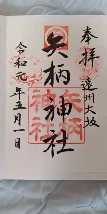 矢柄神社の御朱印 2021年08月