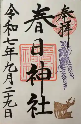 三田春日神社の御朱印