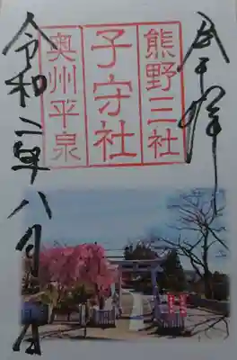 熊野三社の御朱印