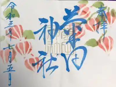 今月の御朱印(直書き)