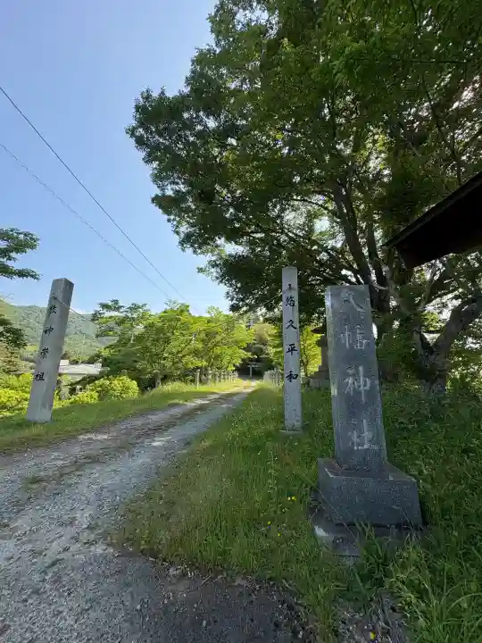 八幡神社(広島県)