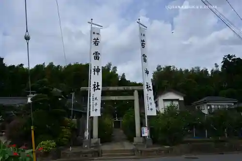 若雷神社(神奈川県)