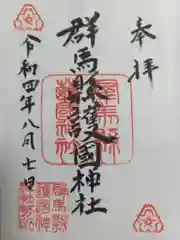 群馬県護国神社の御朱印