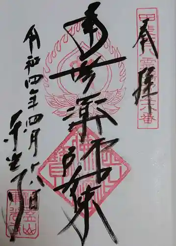 東光寺の御朱印