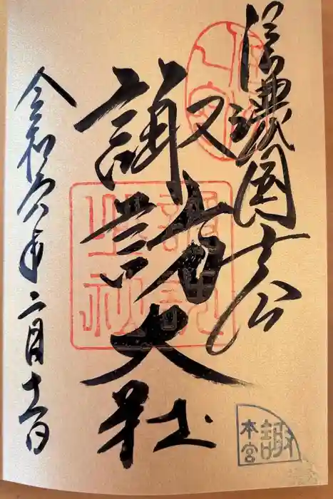 諏訪大社の御朱印