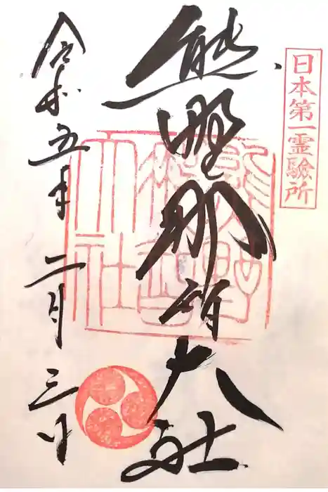 熊野那智大社の御朱印