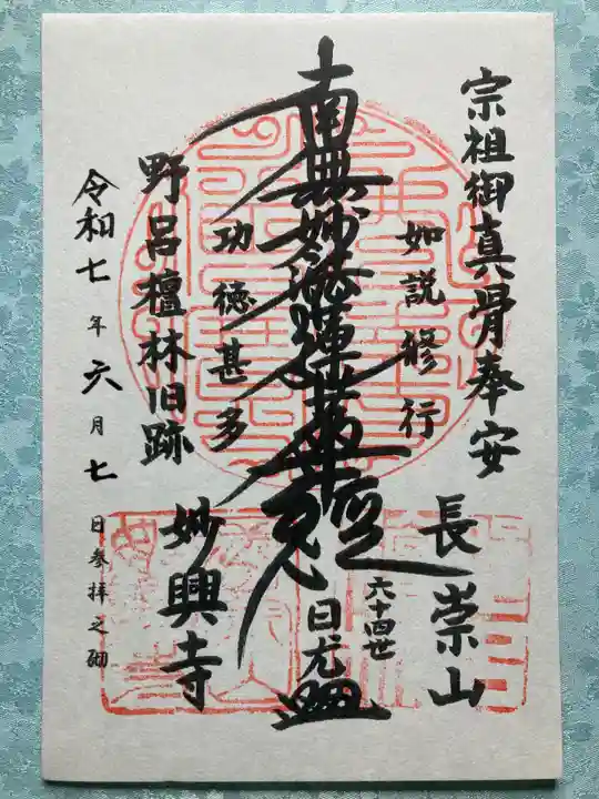 妙興寺の御朱印