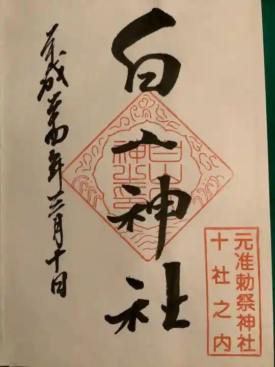 白山神社の御朱印