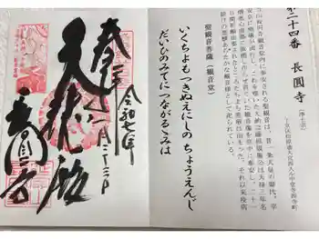 長圓寺の御朱印 2025年01月