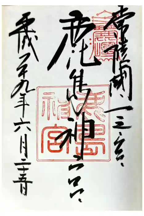 鹿島神宮の御朱印