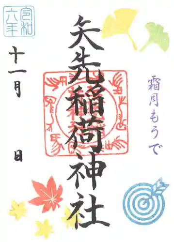 矢先稲荷神社(東京都)