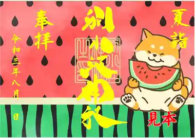 夏詣　御朱印　犬

期間8月1日～８月30日
 
犬の御朱印です。
書置き（和紙に印字）
志納料500円
 