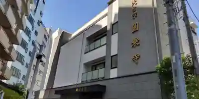 圓乘寺のその他建物