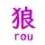 狼-rou-さんのプロフィール画像