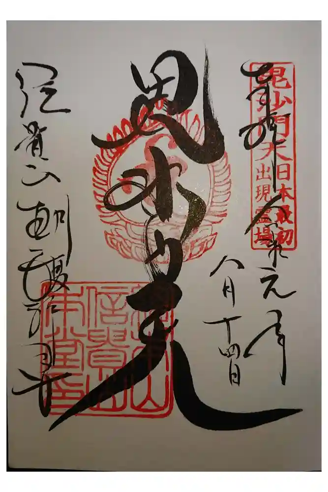 朝護孫子寺の御朱印