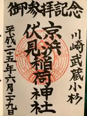 京濱伏見稲荷神社の御朱印