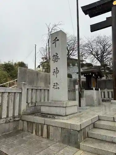 千勝神社(茨城県)
