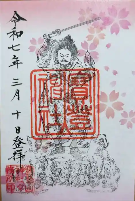 宝登山神社の御朱印
