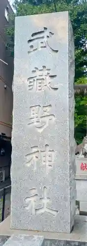 武蔵野神社(東京都)