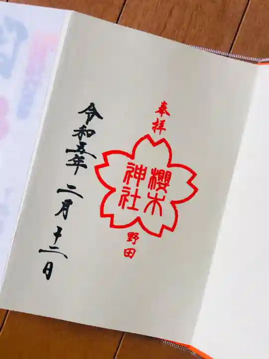 櫻木神社の御朱印
