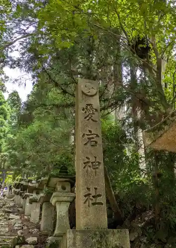 愛宕神社(京都府)