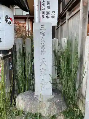 天寧寺(愛知県)
