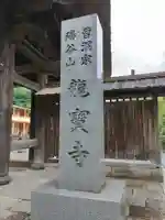 龍寳寺(龍宝寺)(神奈川県)