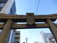 瑜伽神社 (大黒神社、蛭子神社)(福岡県)