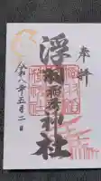 浮羽稲荷神社の御朱印