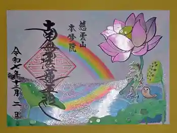本妙院の御朱印 2025年12月
