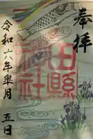 田縣神社の御朱印