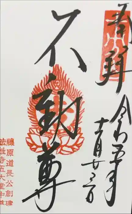 東福禅寺（東福寺）の御朱印