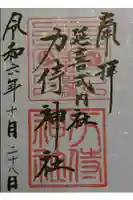 力侍神社 の御朱印