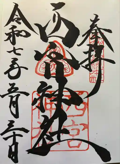 西宮神社の御朱印