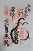 真珠院の御朱印